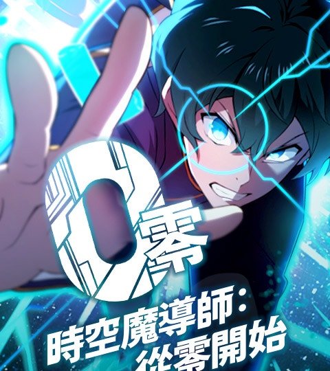 時空魔導師:從零開始封面
